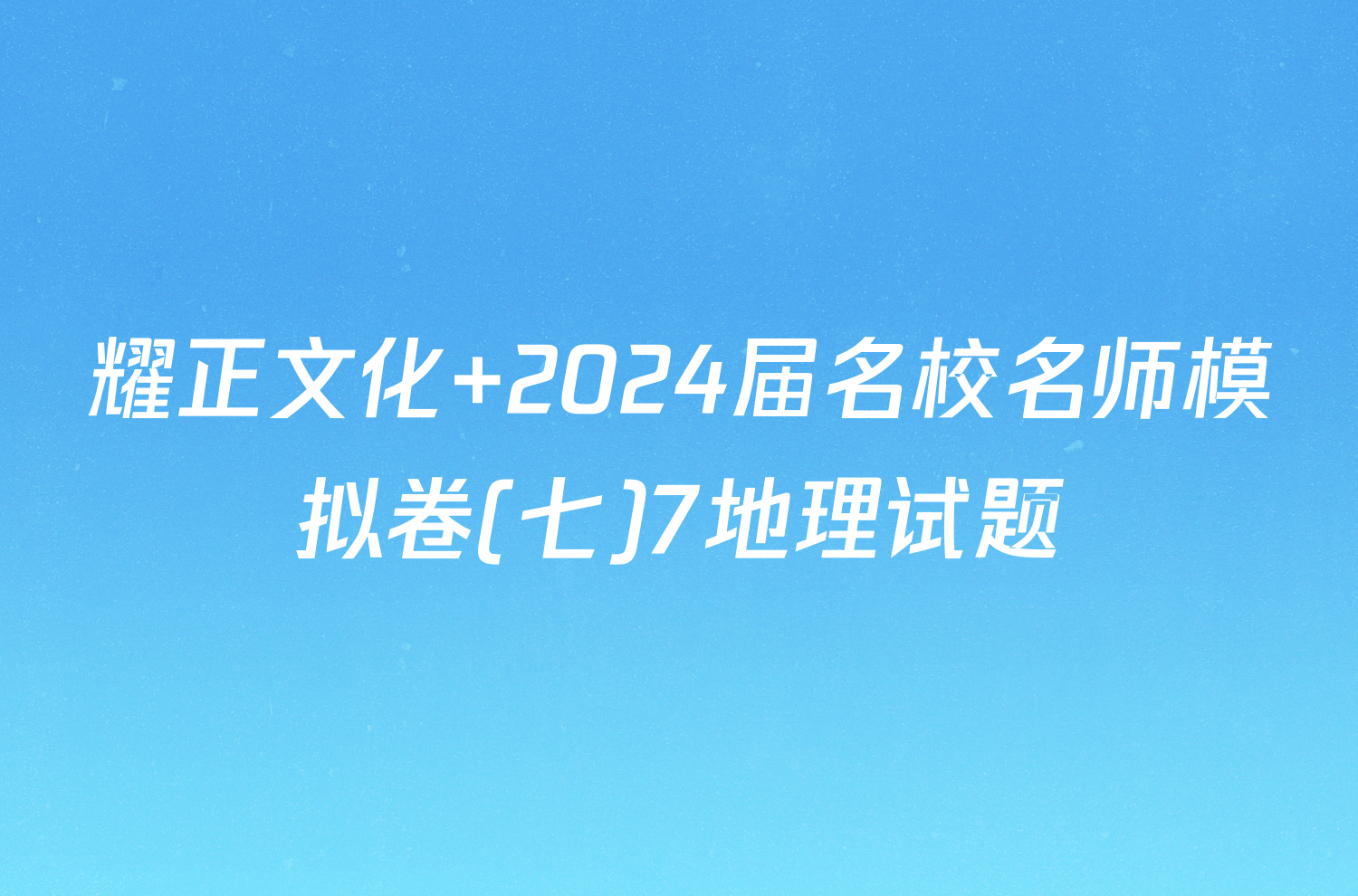 耀正文化 2024届名校名师模拟卷(七)7地理试题