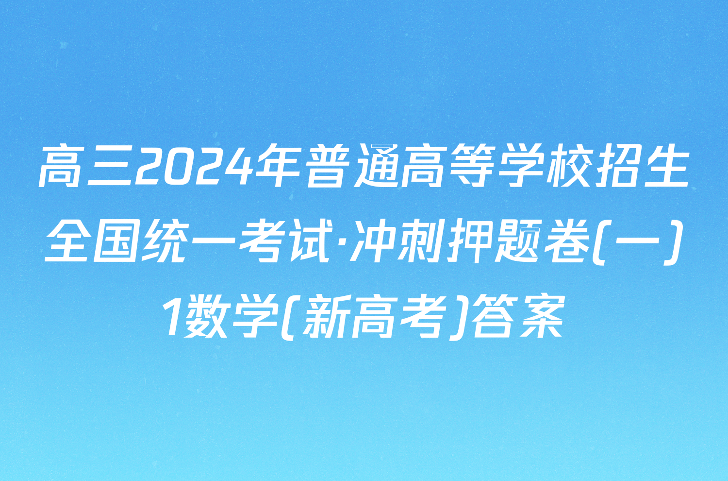 高三2024年普通高等学校招生全国统一考试·冲刺押题卷(一)1数学(新高考)答案