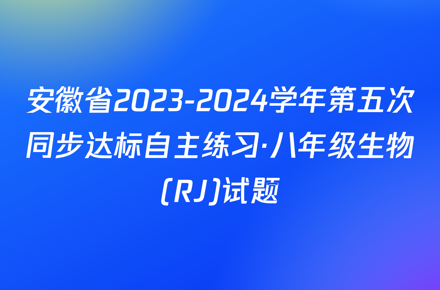 安徽省2023-2024学年第五次同步达标自主练习·八年级生物(RJ)试题