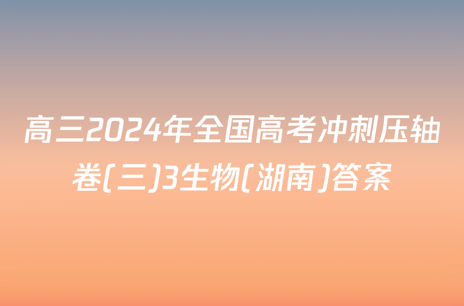 高三2024年全国高考冲刺压轴卷(三)3生物(湖南)答案