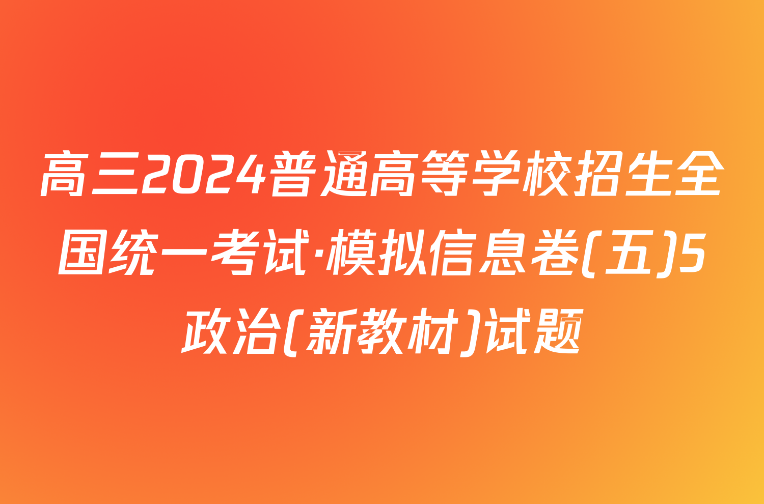 高三2024普通高等学校招生全国统一考试·模拟信息卷(五)5政治(新教材)试题