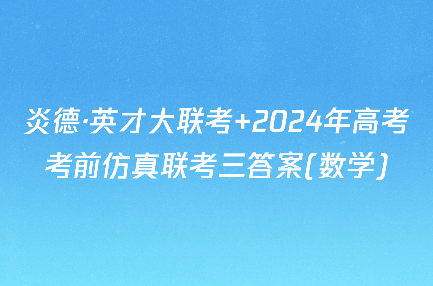 炎德·英才大联考 2024年高考考前仿真联考三答案(数学)