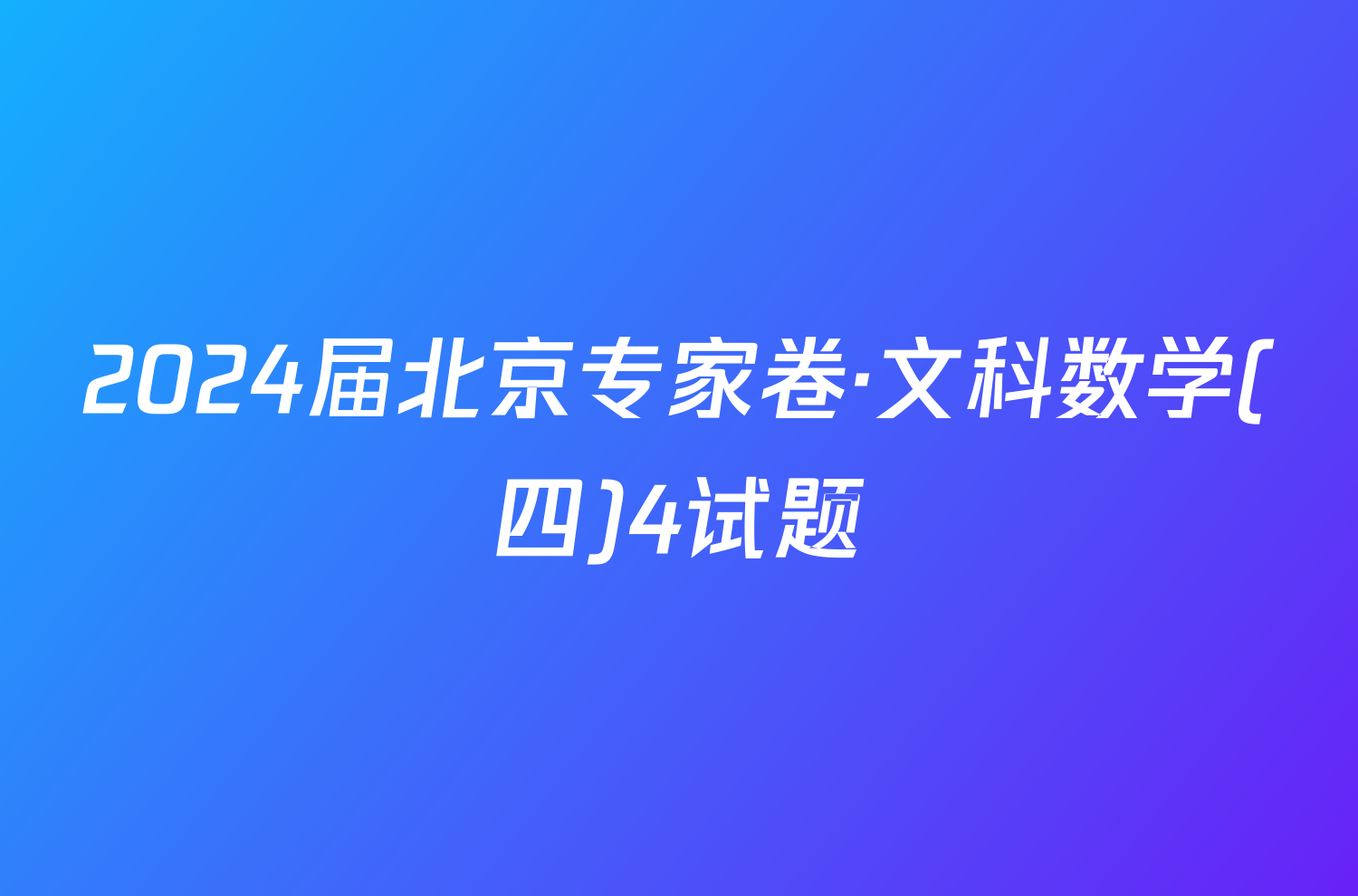 2024届北京专家卷·文科数学(四)4试题