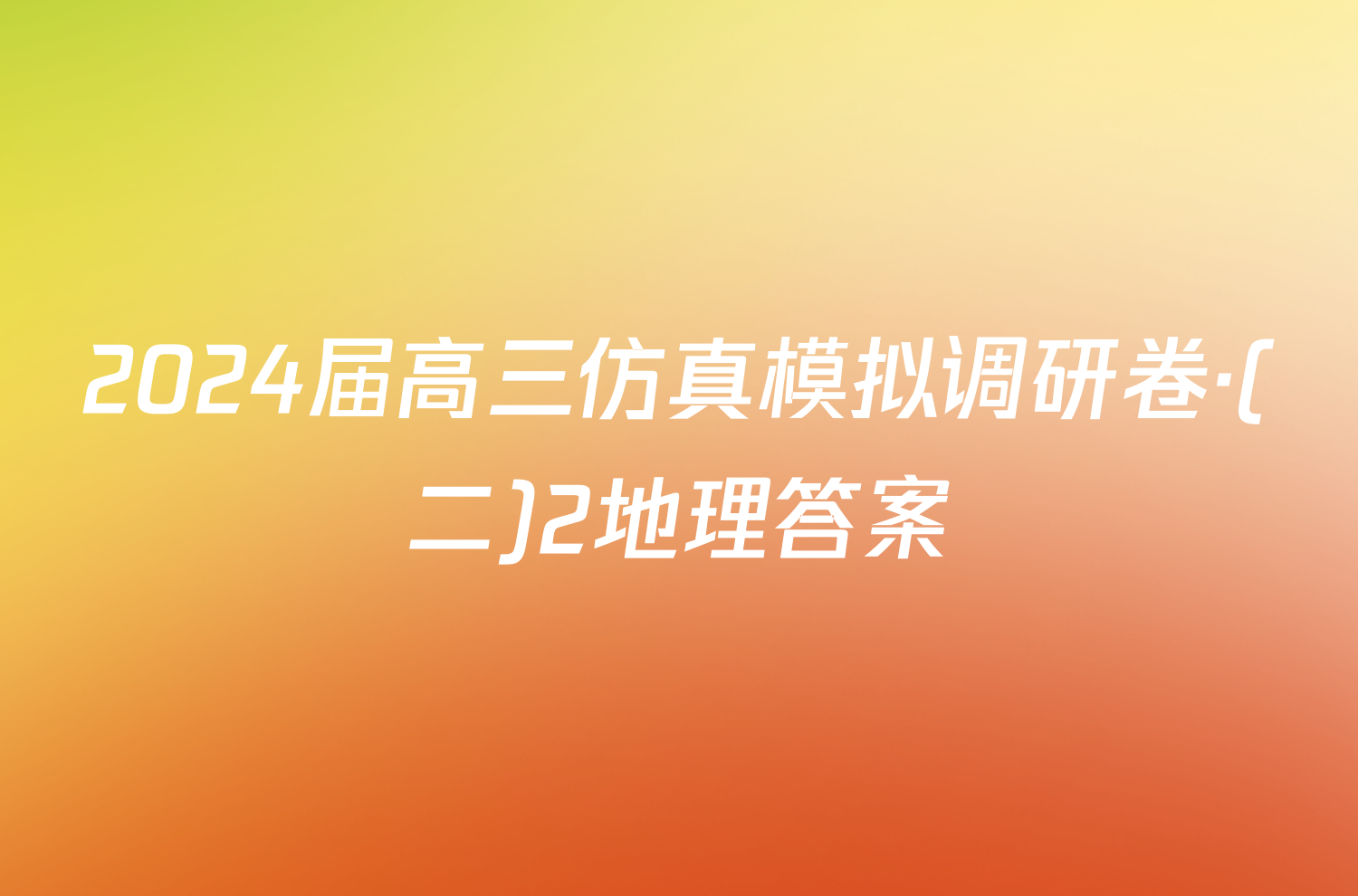 2024届高三仿真模拟调研卷·(二)2地理答案