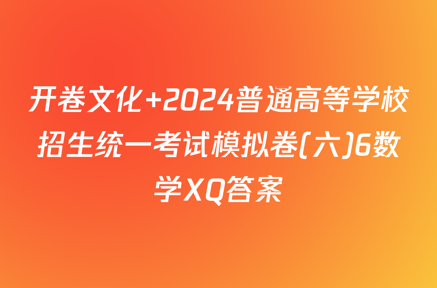 开卷文化 2024普通高等学校招生统一考试模拟卷(六)6数学XQ答案