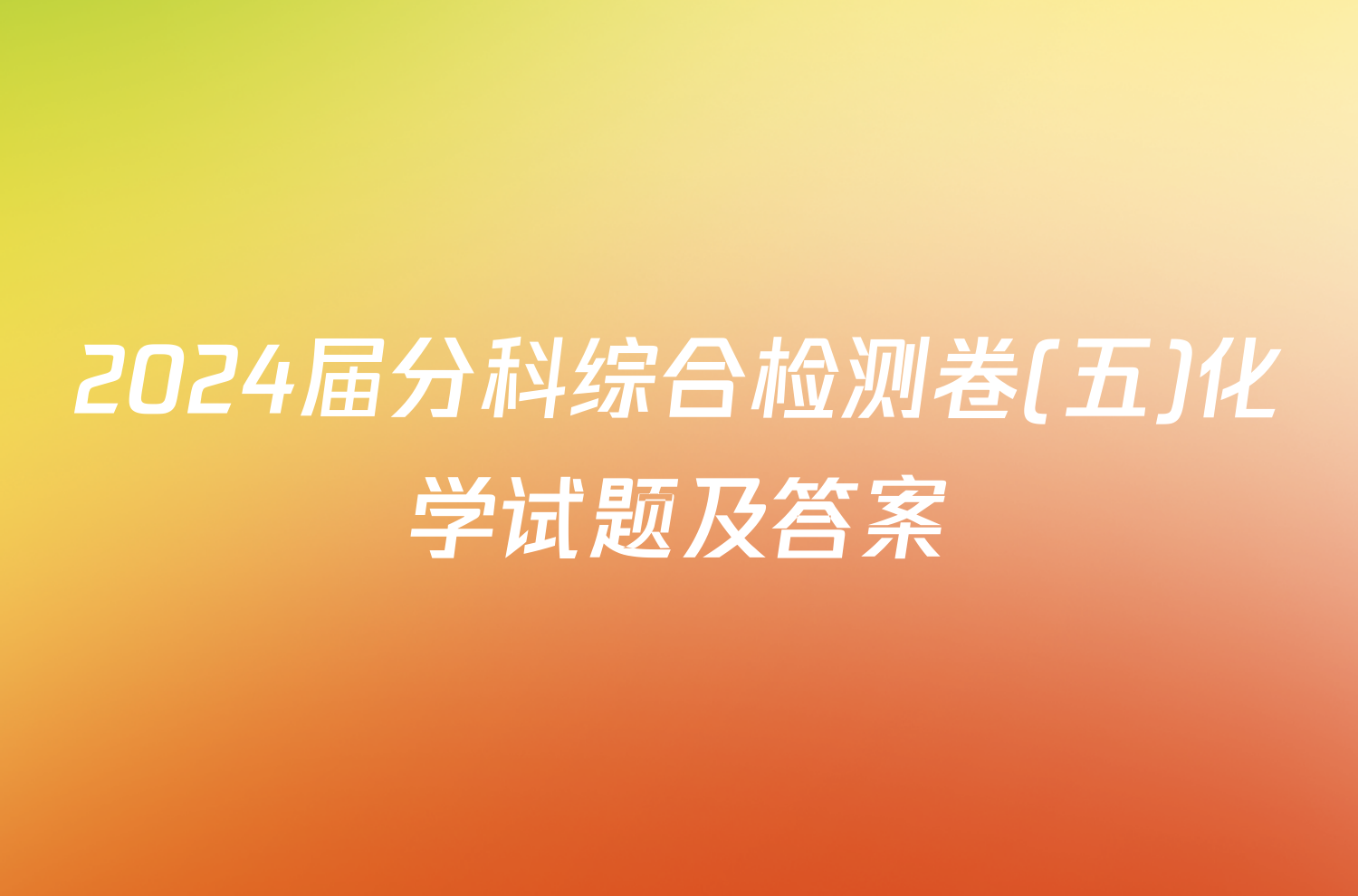 2024届分科综合检测卷(五)化学试题及答案