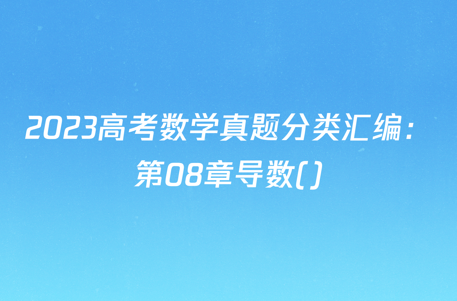 2023高考数学真题分类汇编：第08章导数()