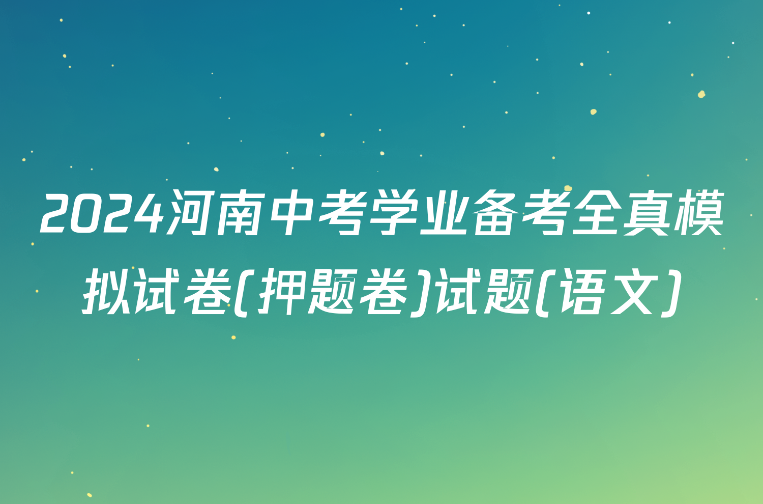 2024河南中考学业备考全真模拟试卷(押题卷)试题(语文)