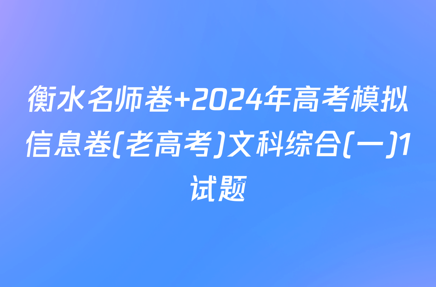 衡水名师卷 2024年高考模拟信息卷(老高考)文科综合(一)1试题