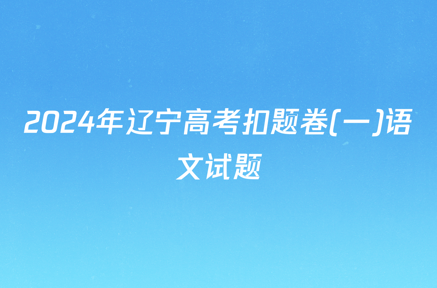 2024年辽宁高考扣题卷(一)语文试题