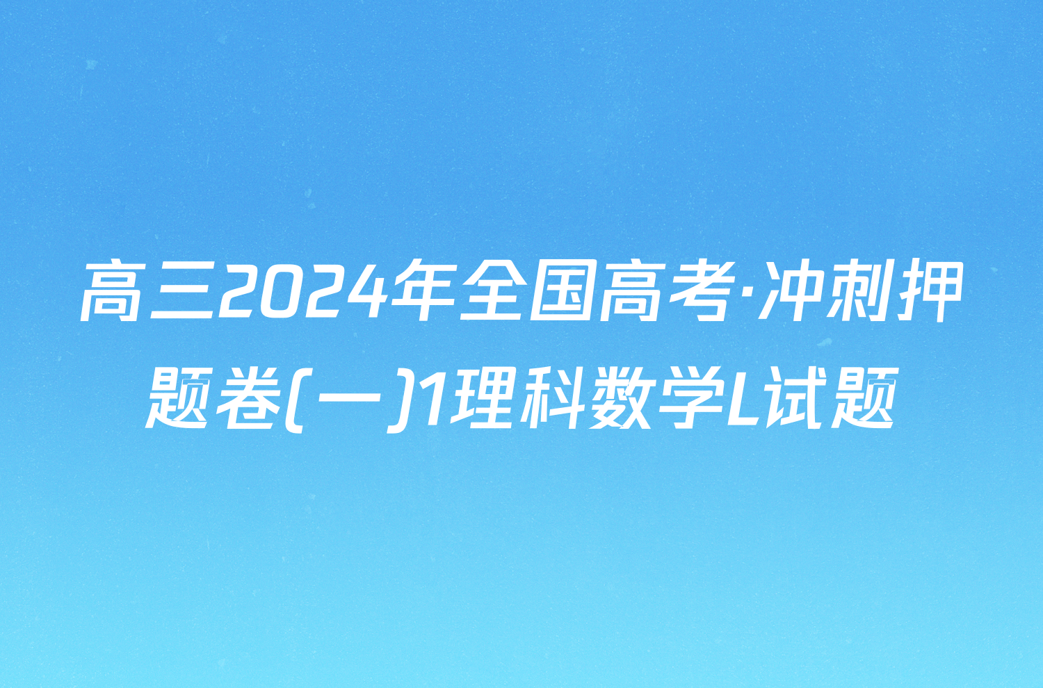 高三2024年全国高考·冲刺押题卷(一)1理科数学L试题