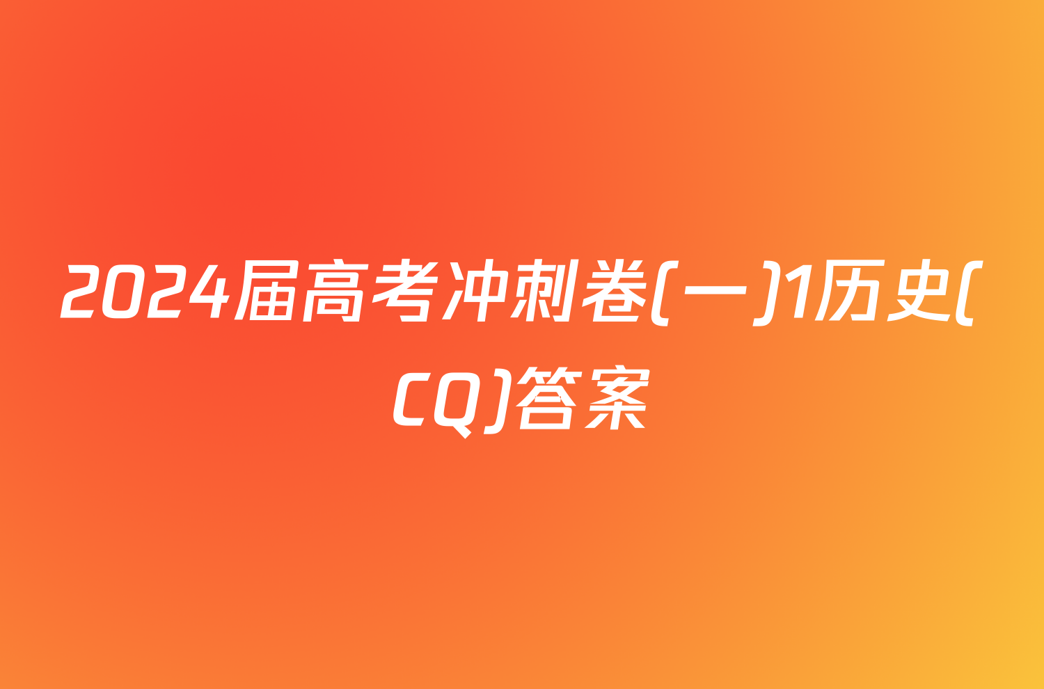 2024届高考冲刺卷(一)1历史(CQ)答案