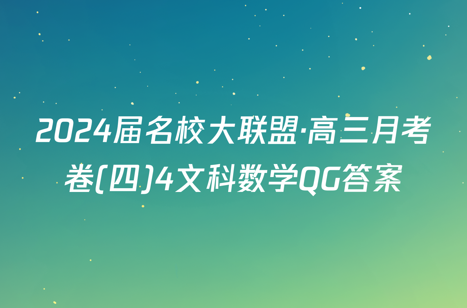 2024届名校大联盟·高三月考卷(四)4文科数学QG答案