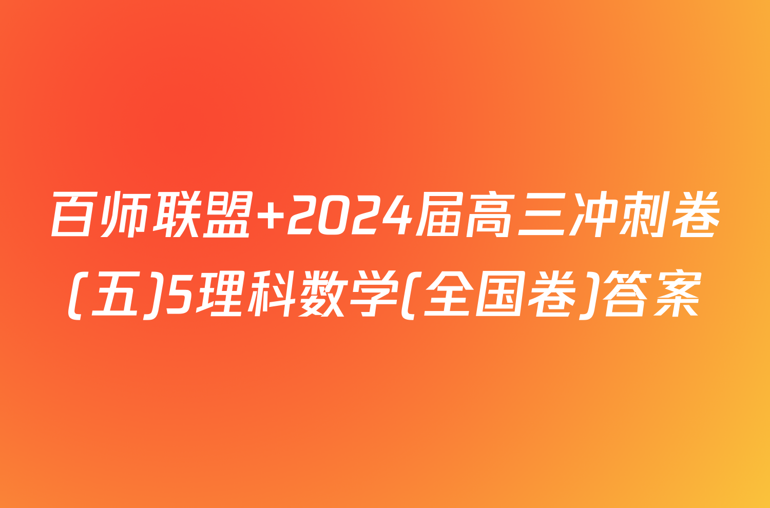 百师联盟 2024届高三冲刺卷(五)5理科数学(全国卷)答案