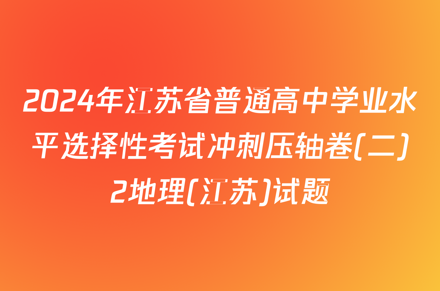2024年江苏省普通高中学业水平选择性考试冲刺压轴卷(二)2地理(江苏)试题