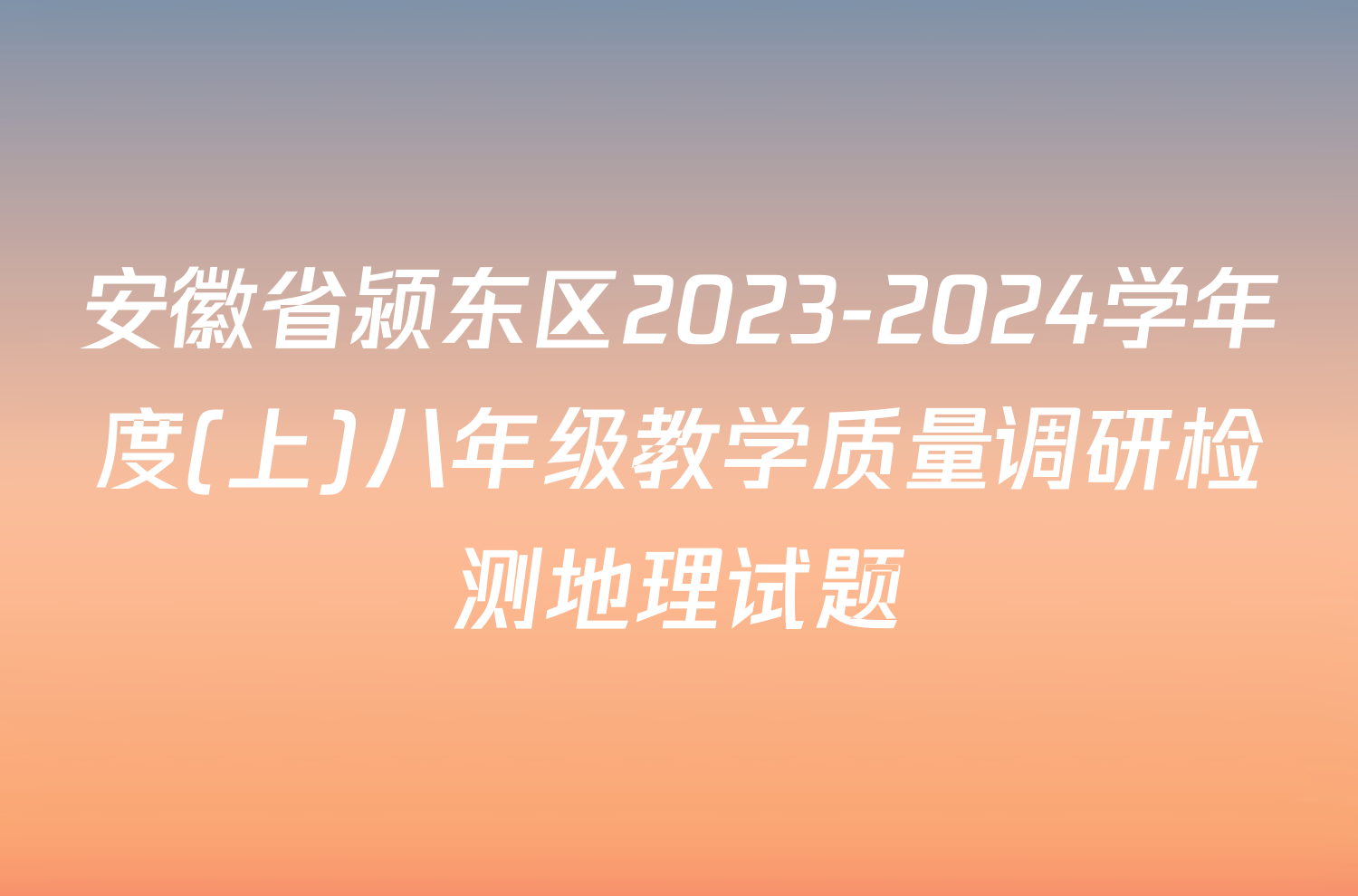 安徽省颍东区2023-2024学年度(上)八年级教学质量调研检测地理试题