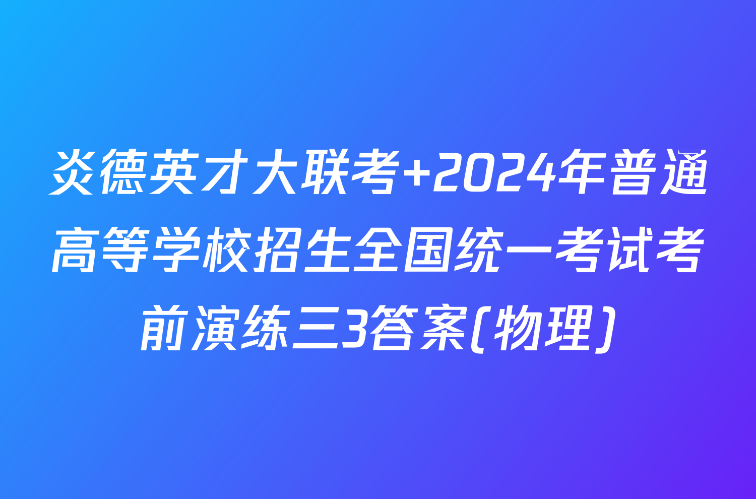 炎德英才大联考 2024年普通高等学校招生全国统一考试考前演练三3答案(物理)