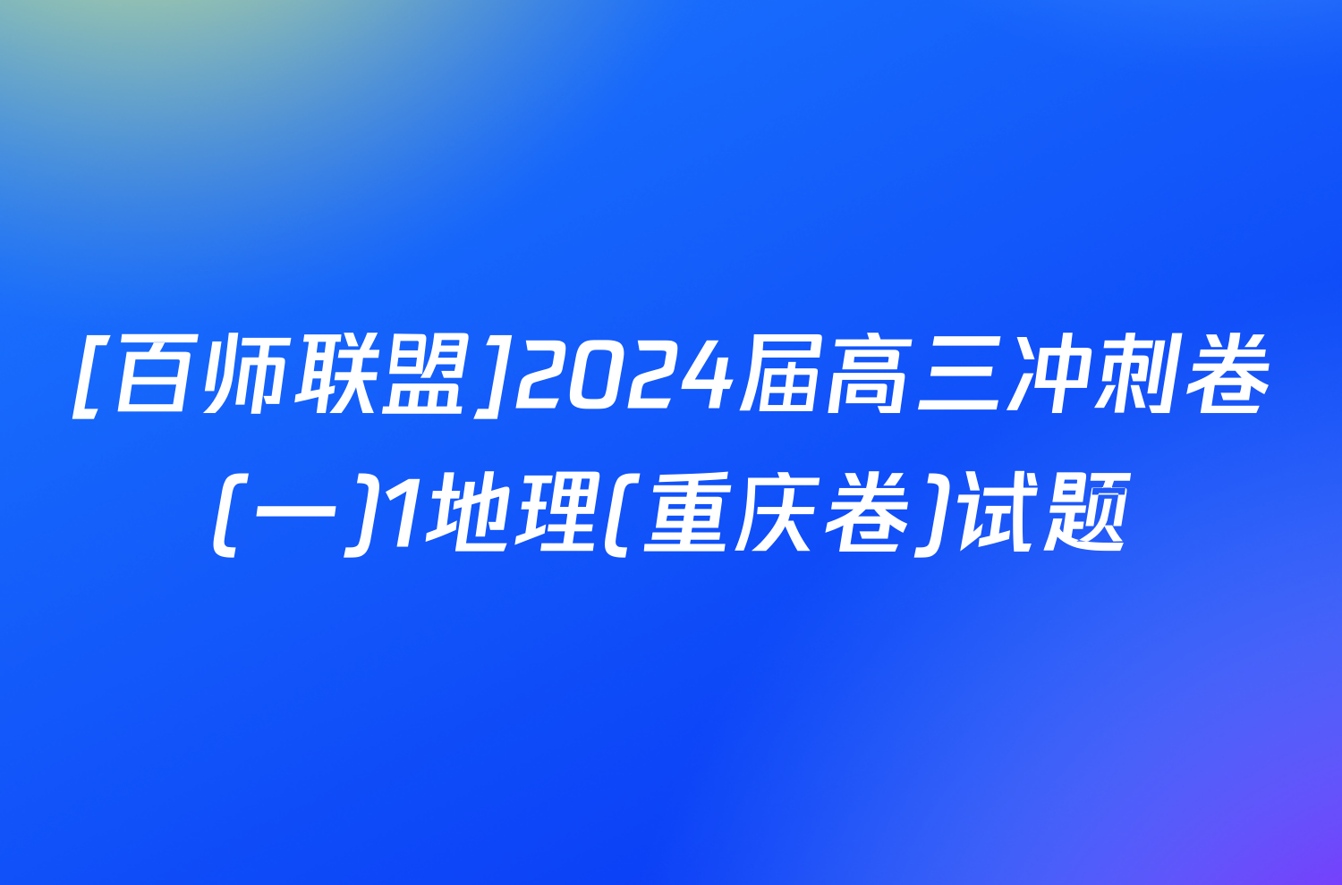 [百师联盟]2024届高三冲刺卷(一)1地理(重庆卷)试题