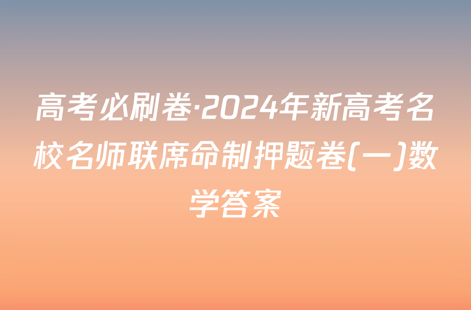 高考必刷卷·2024年新高考名校名师联席命制押题卷(一)数学答案