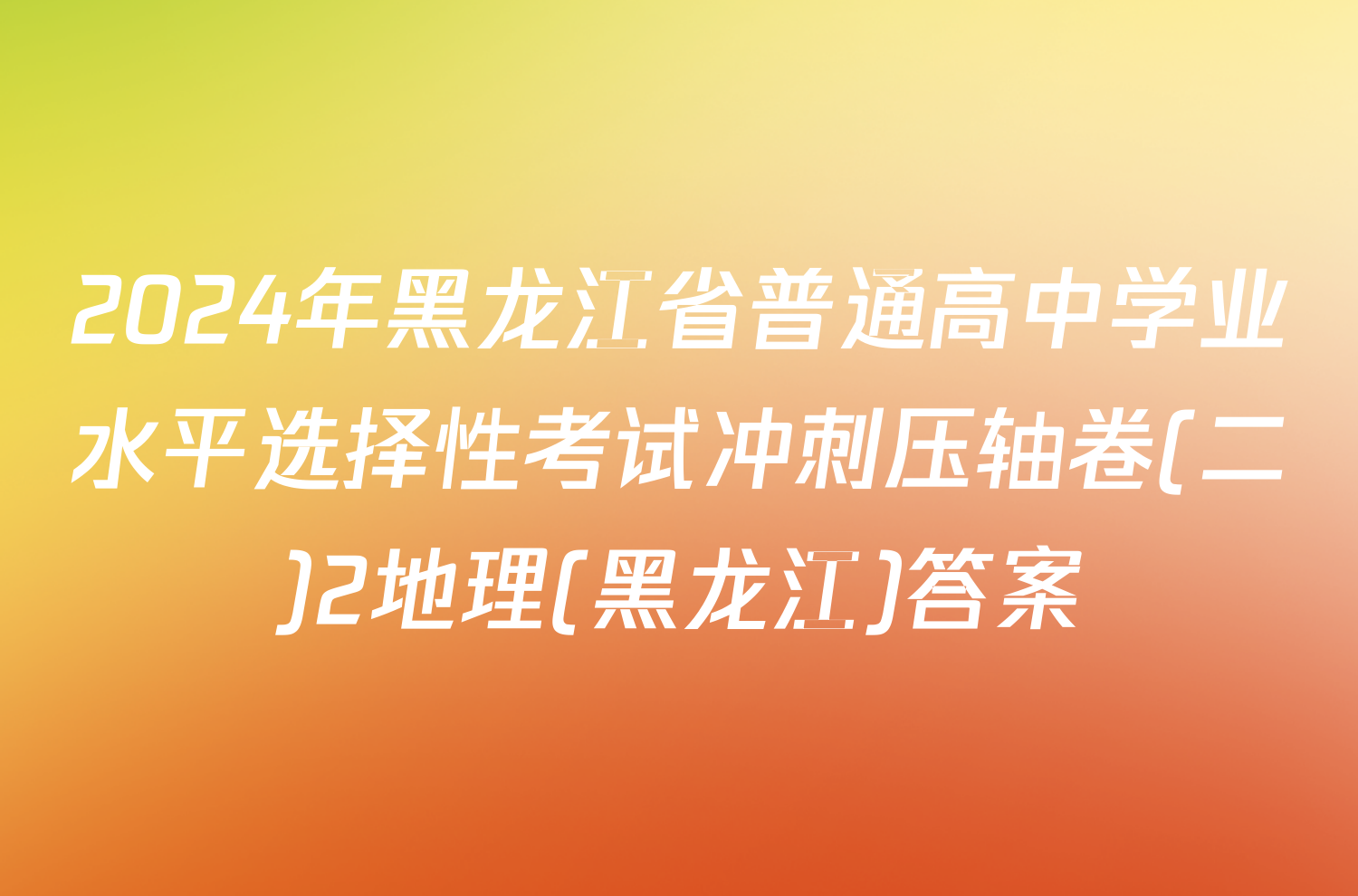 2024年黑龙江省普通高中学业水平选择性考试冲刺压轴卷(二)2地理(黑龙江)答案