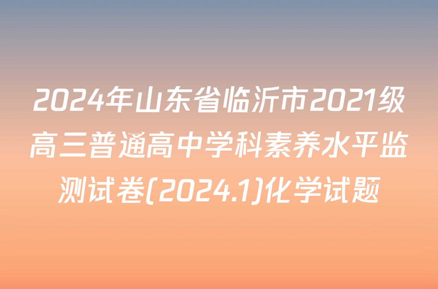 2024年山东省临沂市2021级高三普通高中学科素养水平监测试卷(2024.1)化学试题