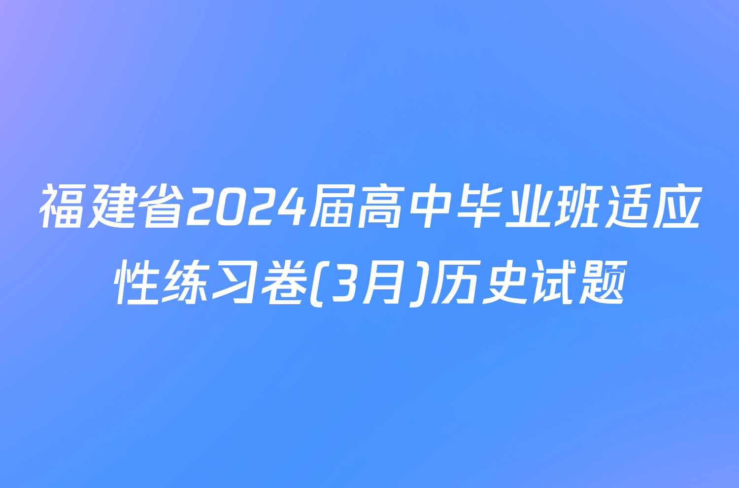 福建省2024届高中毕业班适应性练习卷(3月)历史试题