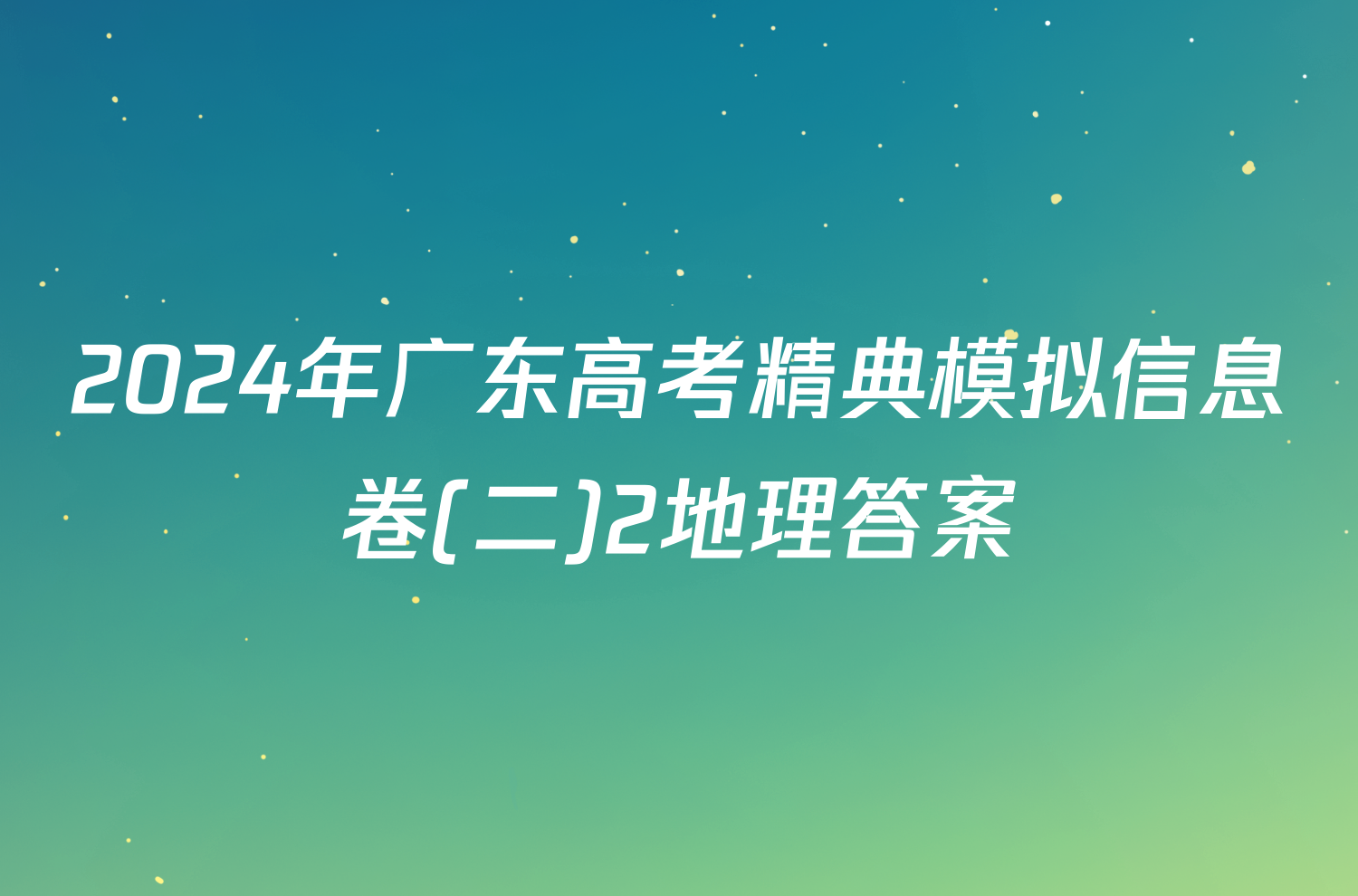 2024年广东高考精典模拟信息卷(二)2地理答案