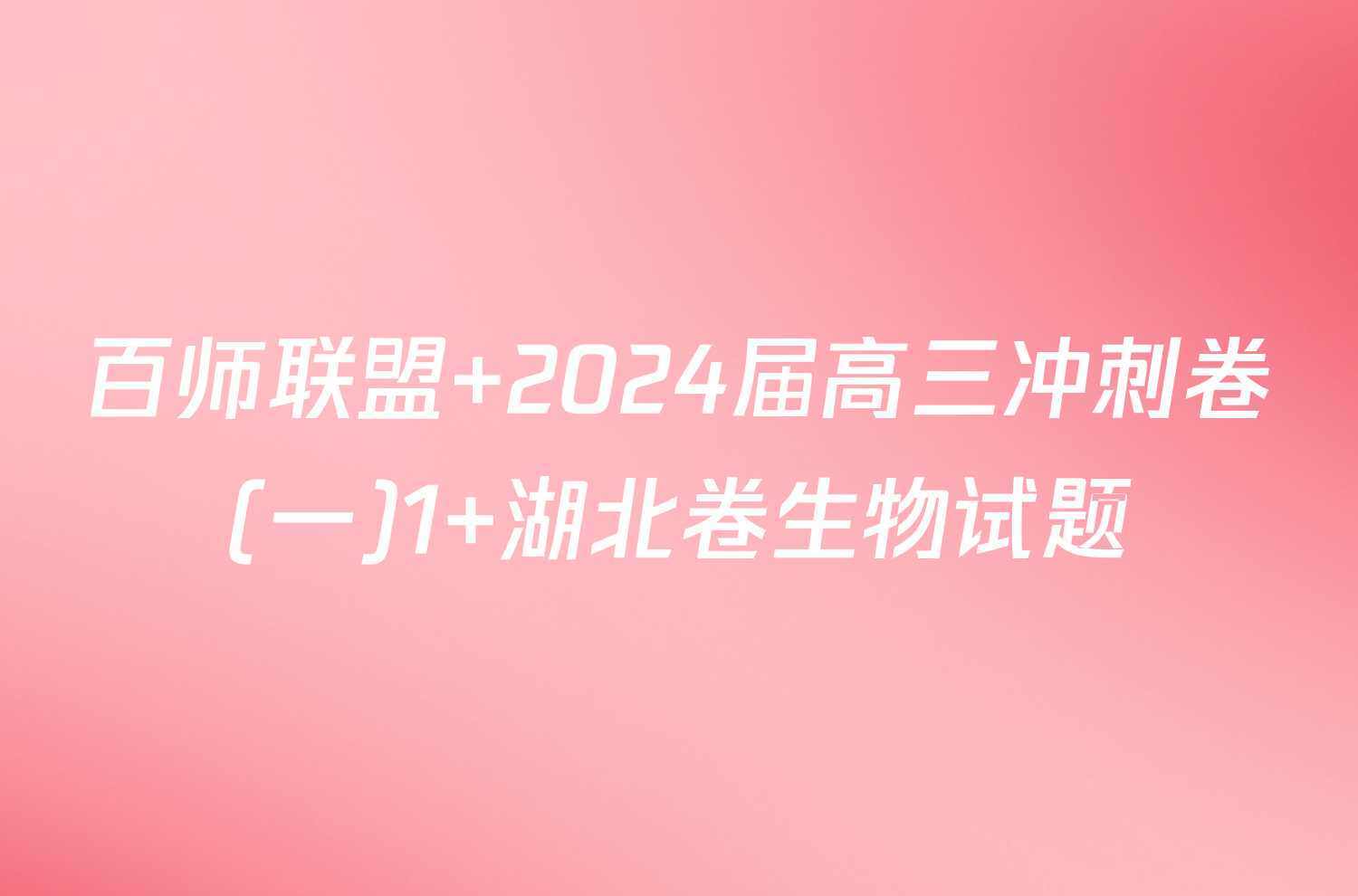 百师联盟 2024届高三冲刺卷(一)1 湖北卷生物试题