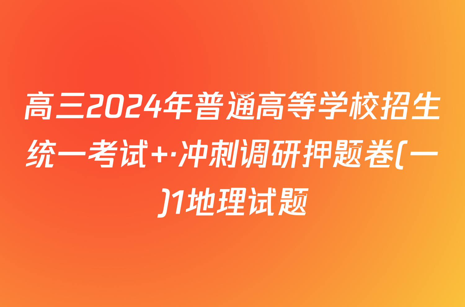 高三2024年普通高等学校招生统一考试 ·冲刺调研押题卷(一)1地理试题