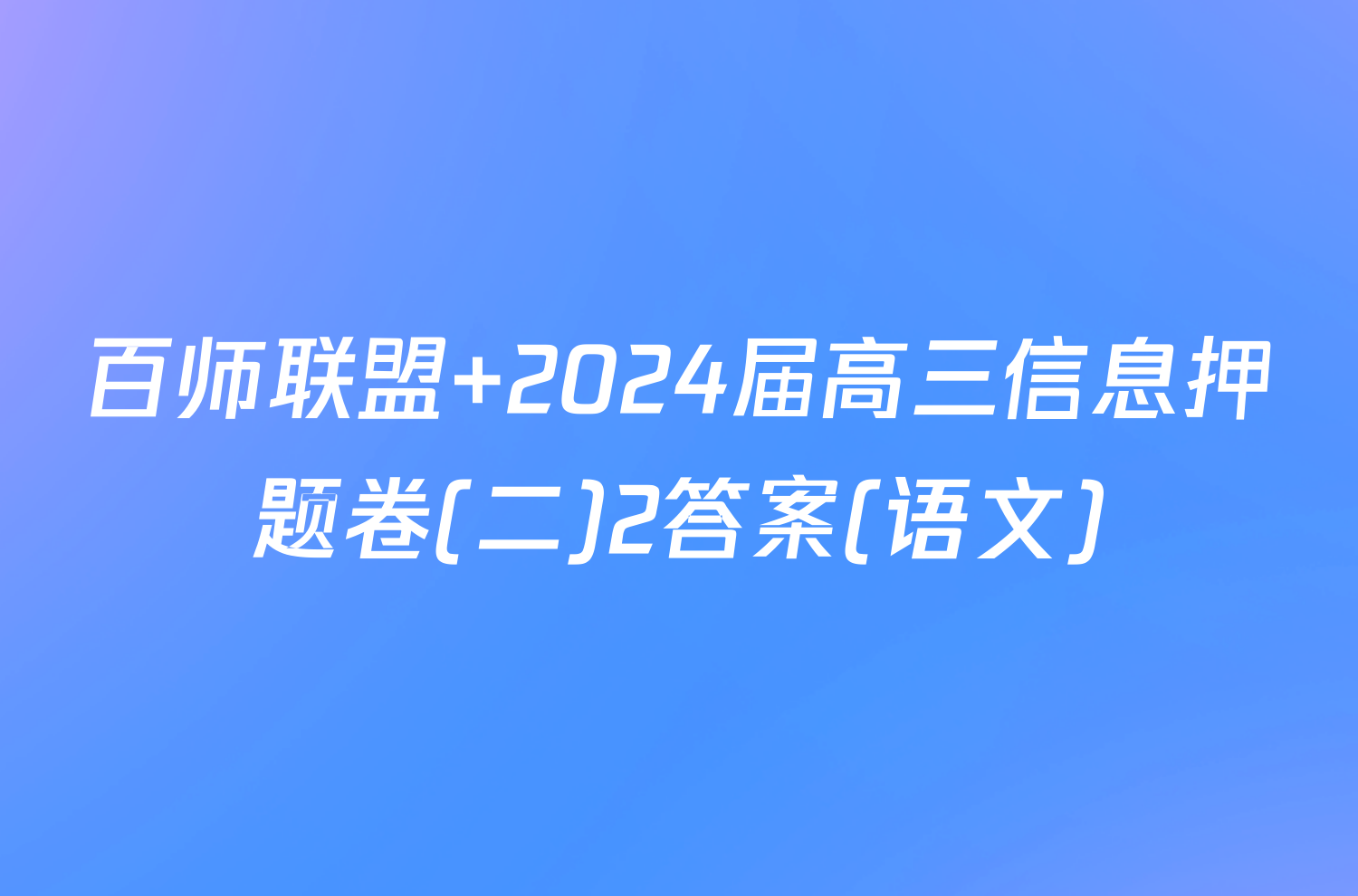 百师联盟 2024届高三信息押题卷(二)2答案(语文)