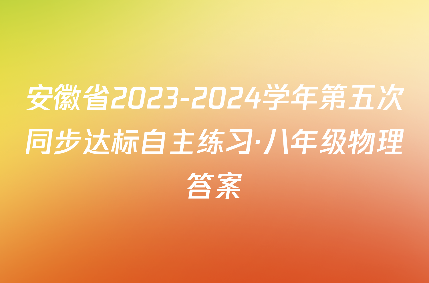 安徽省2023-2024学年第五次同步达标自主练习·八年级物理答案
