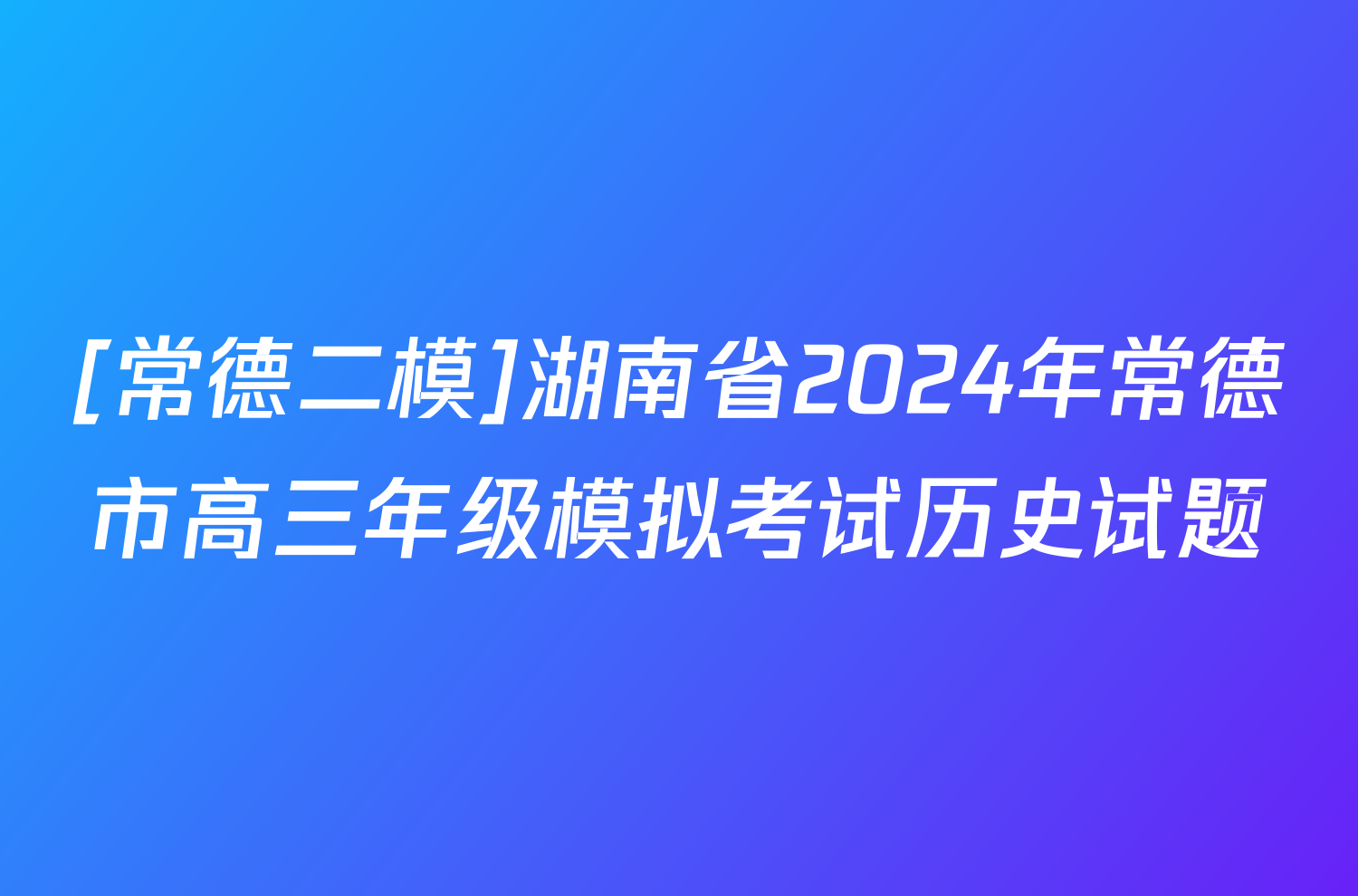 [常德二模]湖南省2024年常德市高三年级模拟考试历史试题