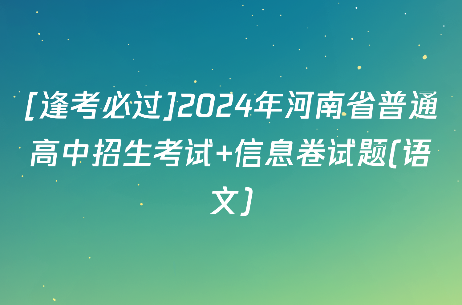 [逢考必过]2024年河南省普通高中招生考试 信息卷试题(语文)