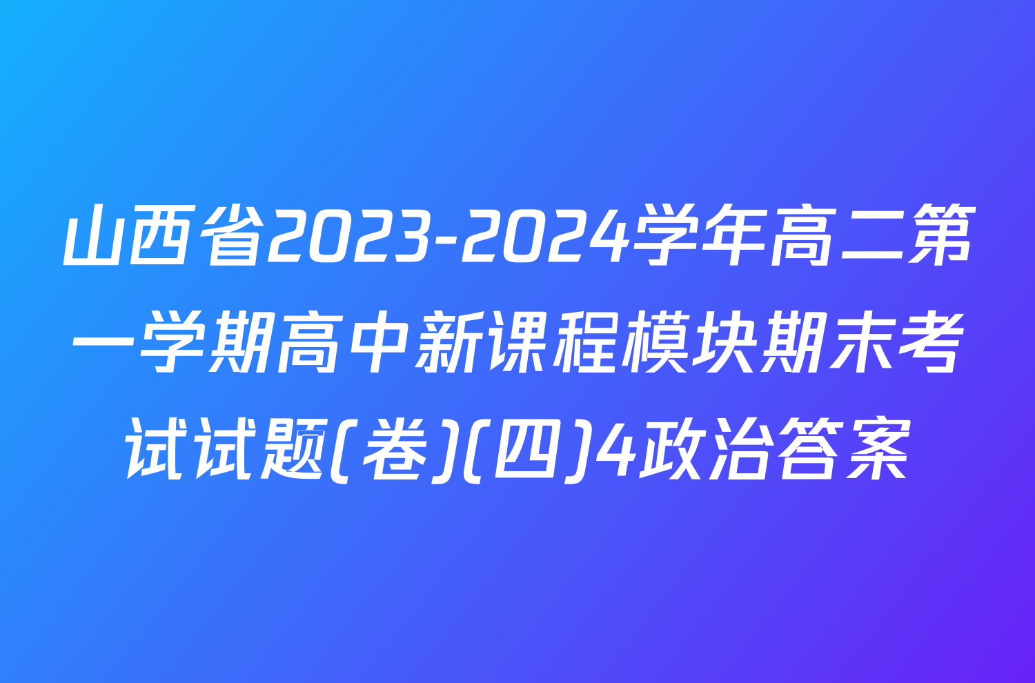 山西省2023-2024学年高二第一学期高中新课程模块期末考试试题(卷)(四)4政治答案