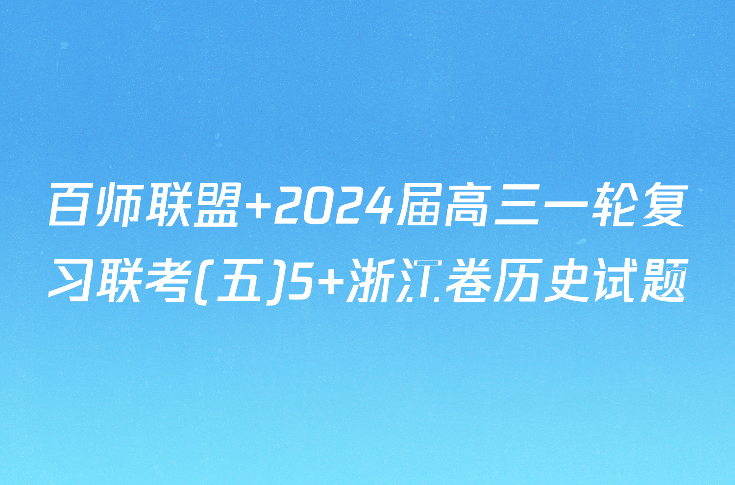 百师联盟 2024届高三一轮复习联考(五)5 浙江卷历史试题