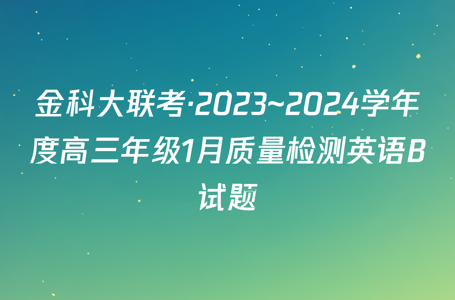 金科大联考·2023~2024学年度高三年级1月质量检测英语B试题