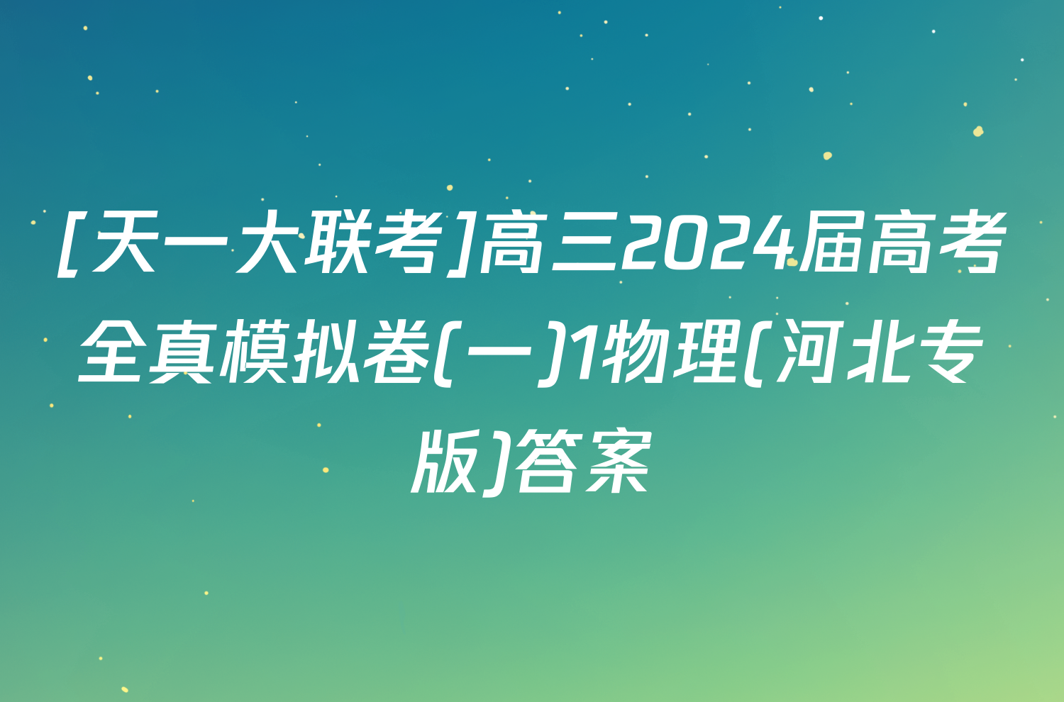 [天一大联考]高三2024届高考全真模拟卷(一)1物理(河北专版)答案