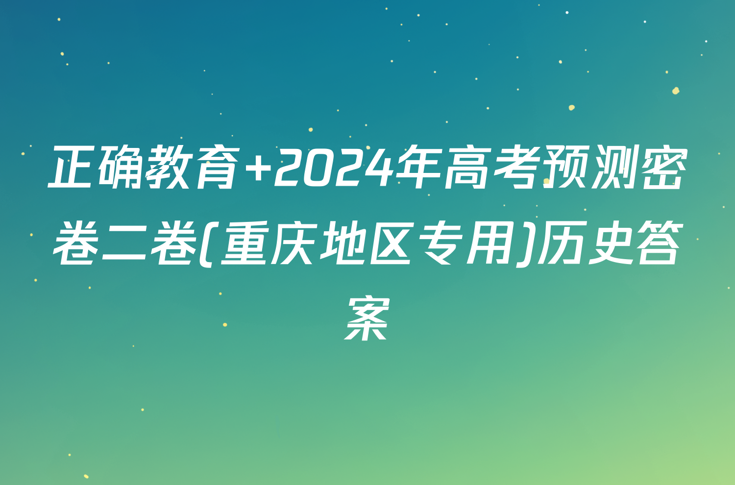 正确教育 2024年高考预测密卷二卷(重庆地区专用)历史答案