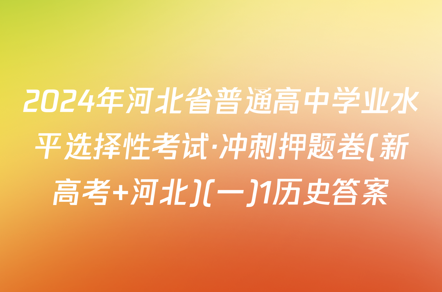 2024年河北省普通高中学业水平选择性考试·冲刺押题卷(新高考 河北)(一)1历史答案