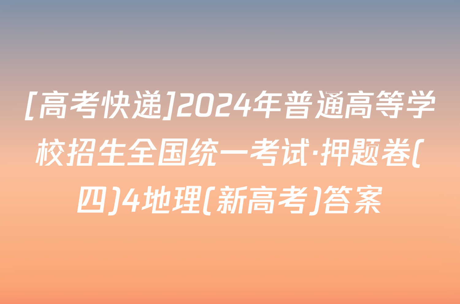 [高考快递]2024年普通高等学校招生全国统一考试·押题卷(四)4地理(新高考)答案