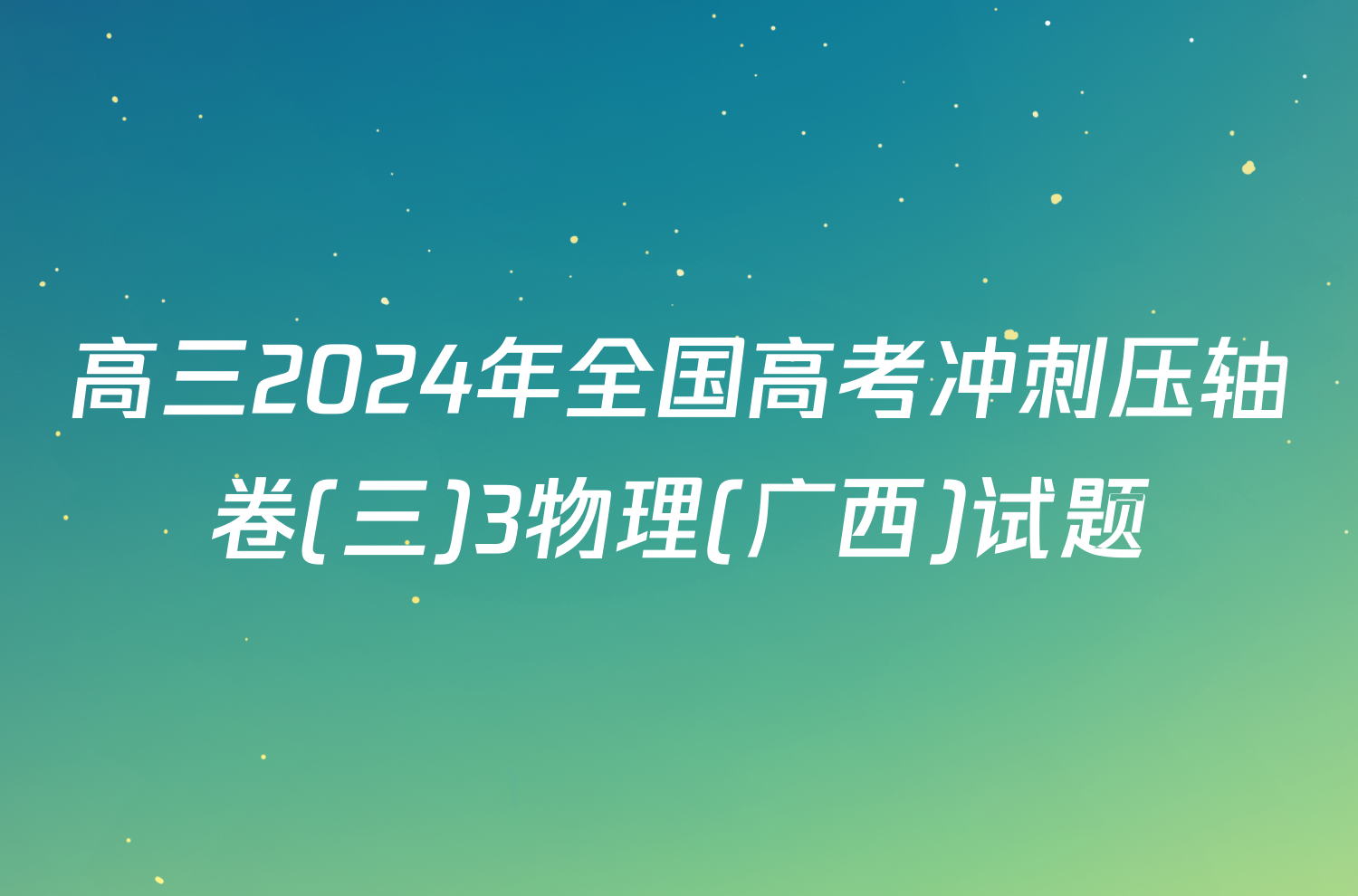 高三2024年全国高考冲刺压轴卷(三)3物理(广西)试题