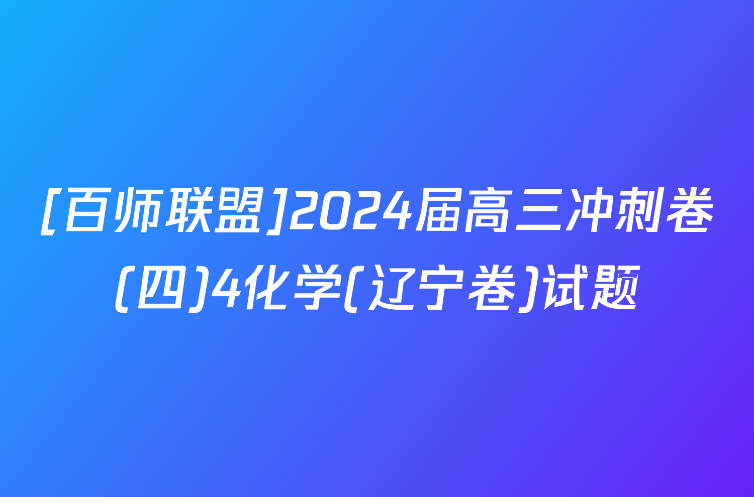 [百师联盟]2024届高三冲刺卷(四)4化学(辽宁卷)试题