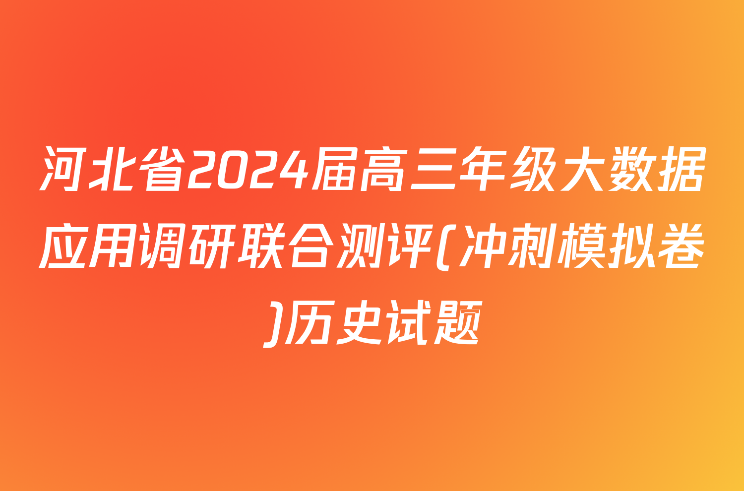 河北省2024届高三年级大数据应用调研联合测评(冲刺模拟卷)历史试题