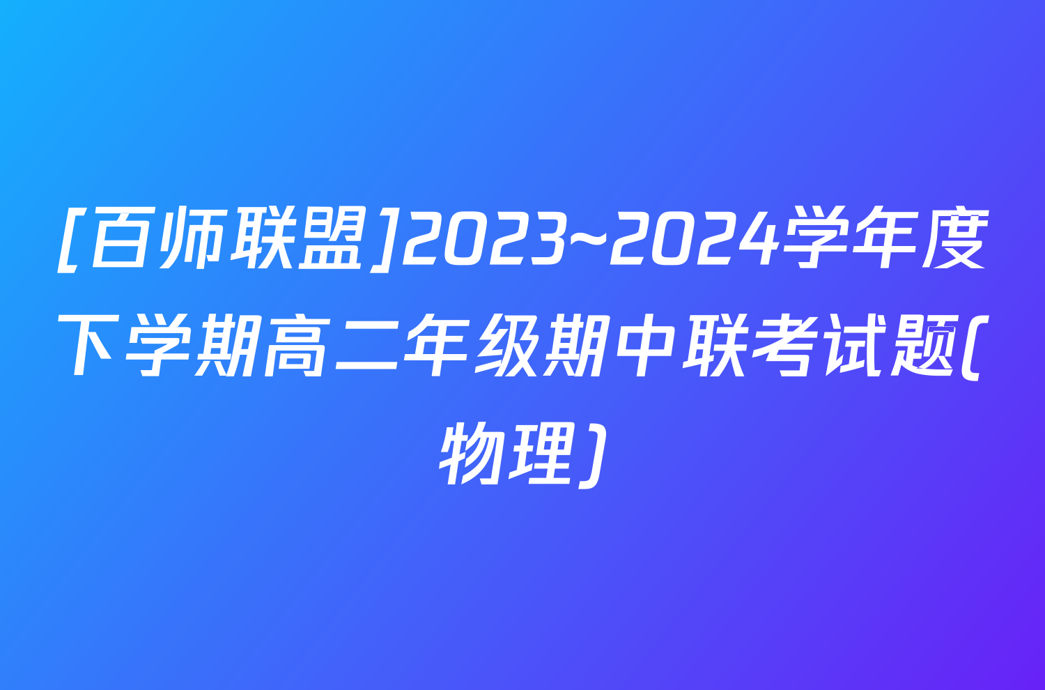 [百师联盟]2023~2024学年度下学期高二年级期中联考试题(物理)