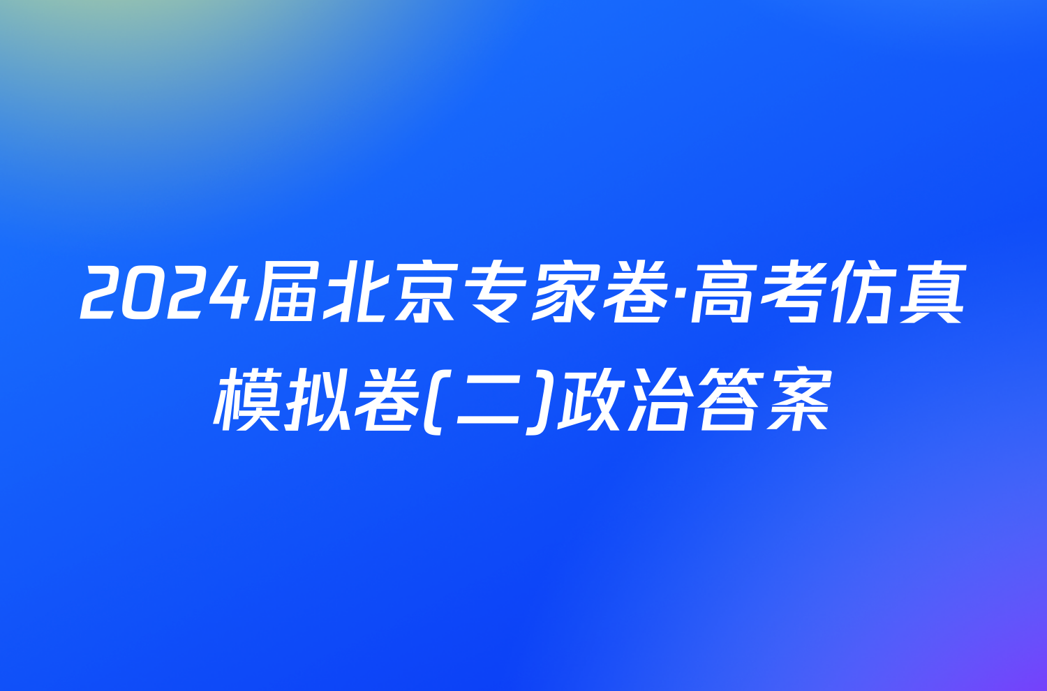 2024届北京专家卷·高考仿真模拟卷(二)政治答案