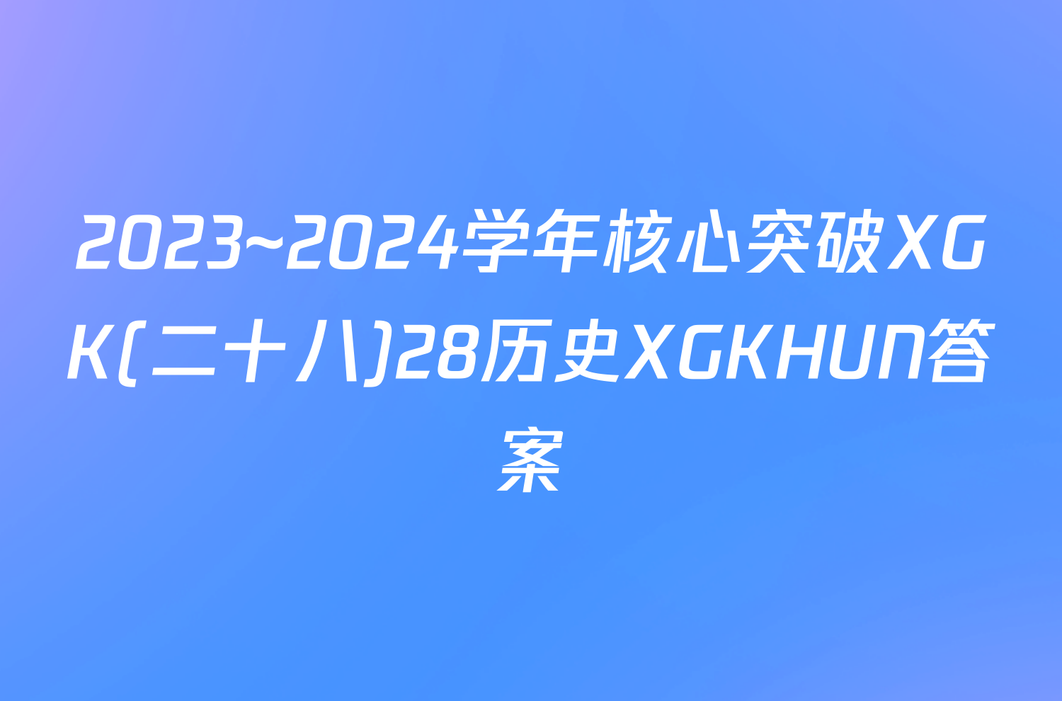 2023~2024学年核心突破XGK(二十八)28历史XGKHUN答案