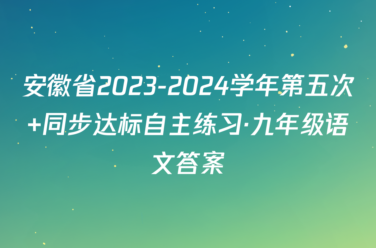 安徽省2023-2024学年第五次 同步达标自主练习·九年级语文答案