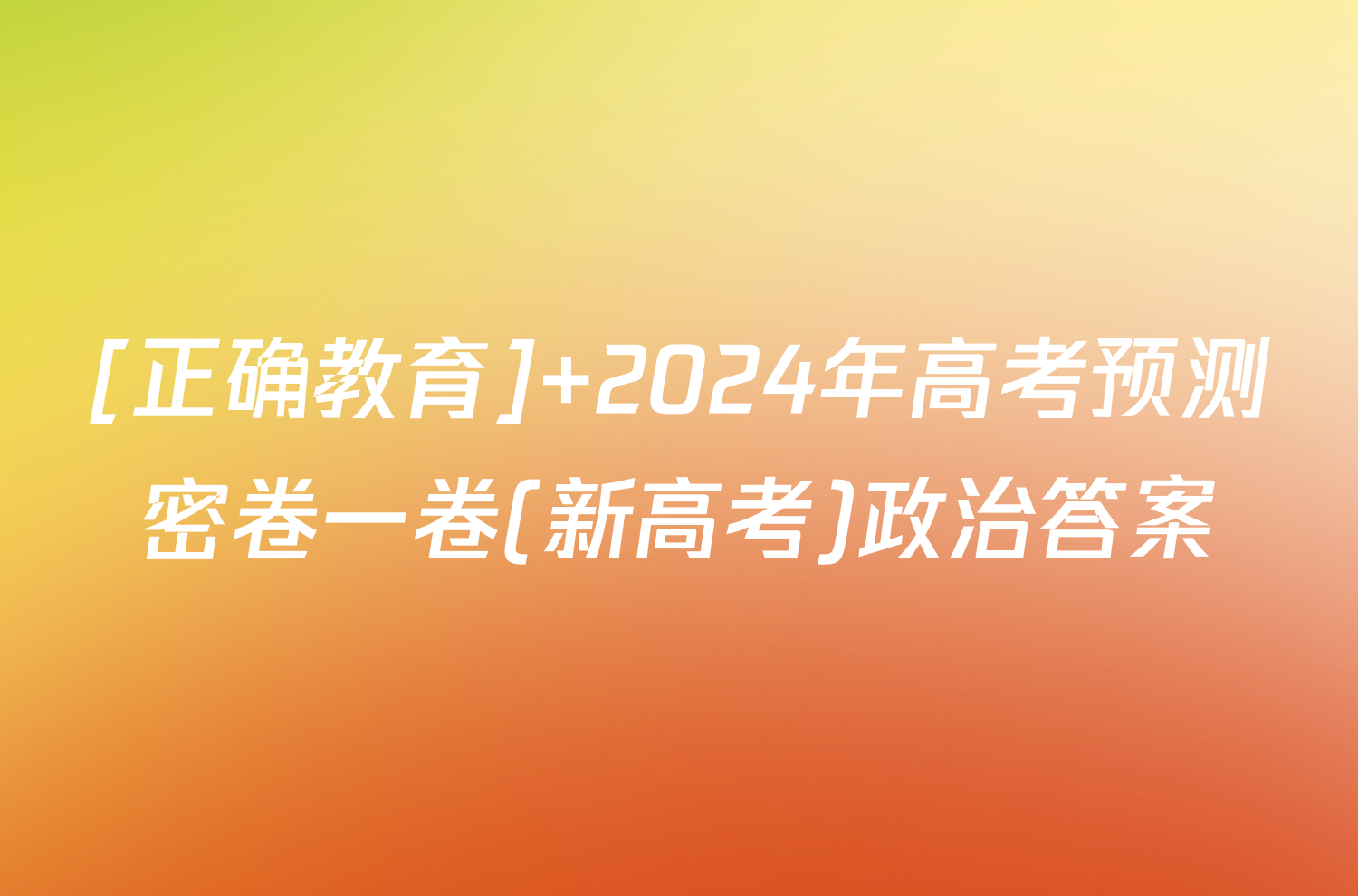 [正确教育] 2024年高考预测密卷一卷(新高考)政治答案