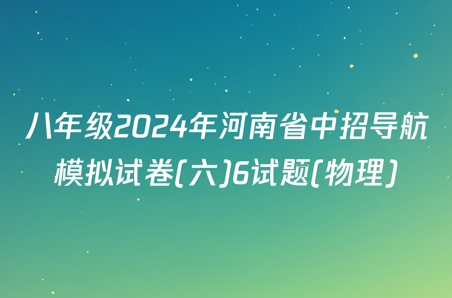 八年级2024年河南省中招导航模拟试卷(六)6试题(物理)