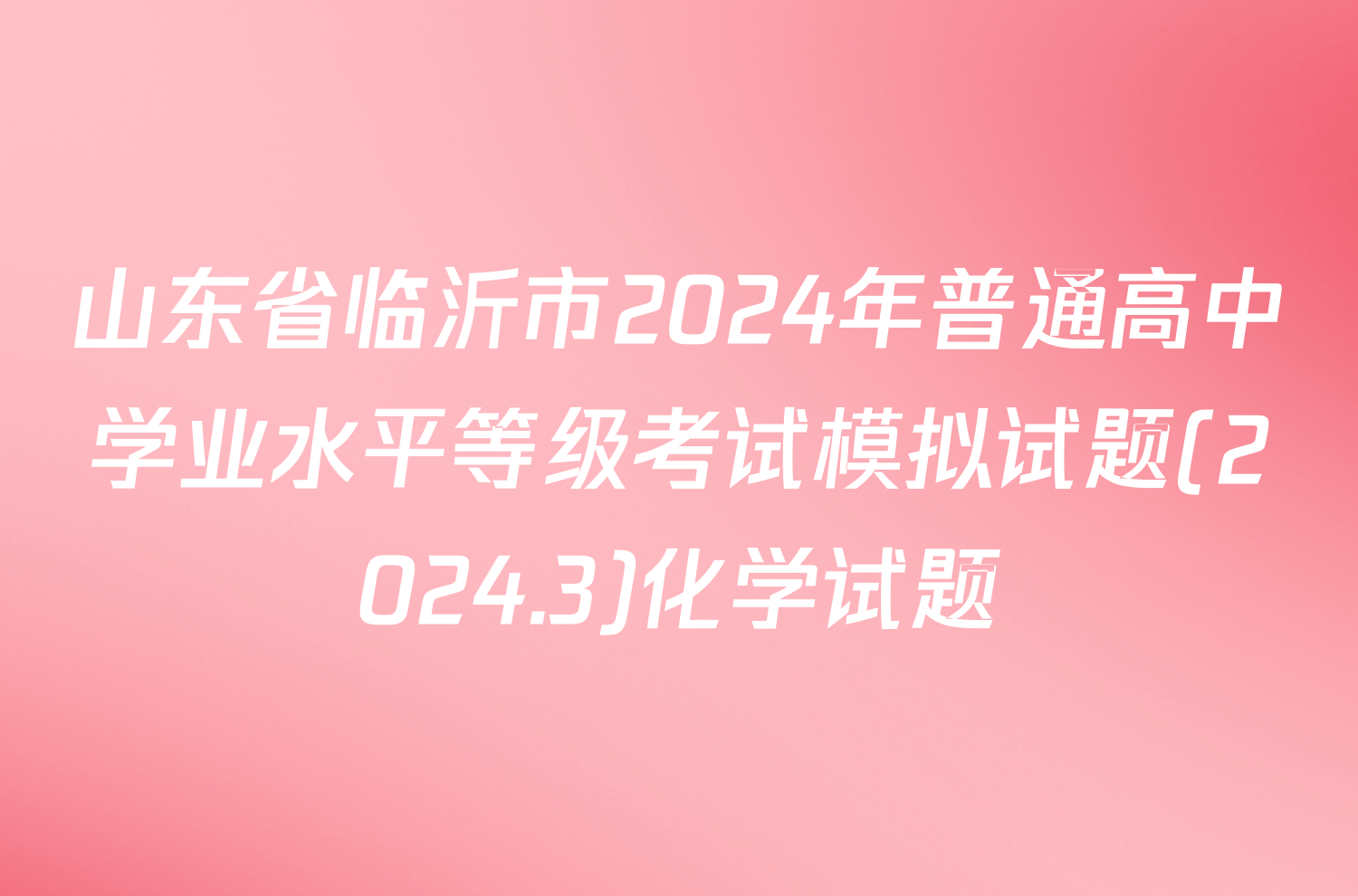 山东省临沂市2024年普通高中学业水平等级考试模拟试题(2024.3)化学试题